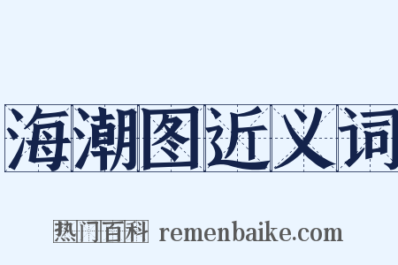 海潮图近义词是什么意思的图片